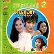 มีนัส มีวรรณ - อมตะเพลงคู่2 VCD1066-WEB